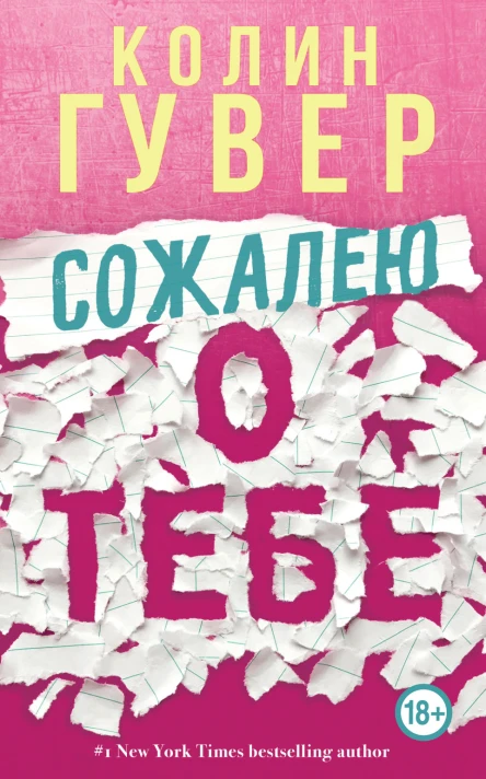 К Гувер Сожалею о тебе