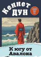 К югу от Авалона