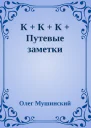 К  К  К  Путевые заметки