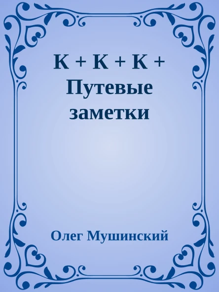 К  К  К  Путевые заметки