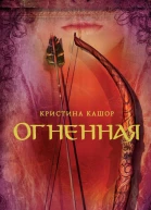К Кашор Огненная