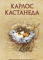 К Кастанеда Искусство Сновидения