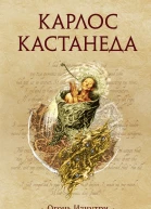 К Кастанеда Огонь Изнутри