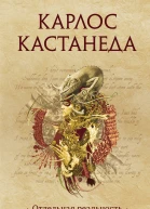 К Кастанеда Отдельная реальность