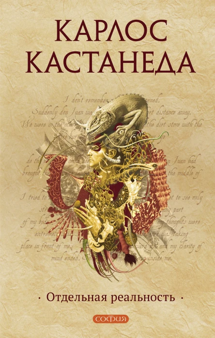 К Кастанеда Отдельная реальность