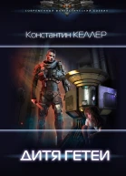 К Келлер Семь миров Дитя Гетеи