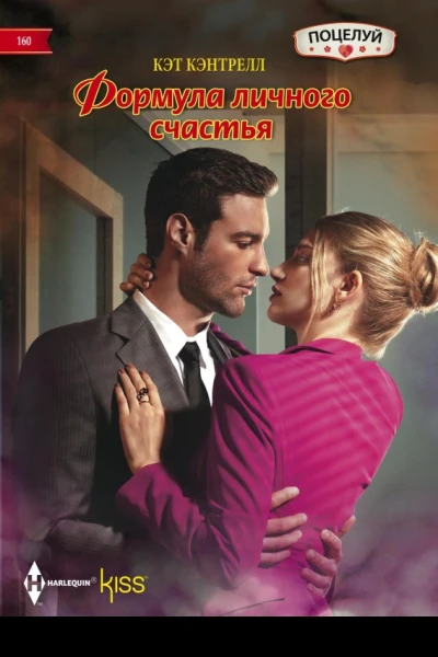 К Кэнтрелл Формула личного счастья