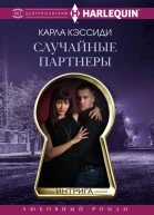 К Кэссиди Случайные партнеры