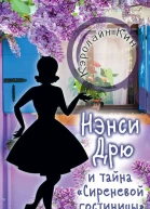 К Кин Нэнси Дрю и тайна Сиреневой гостиницы