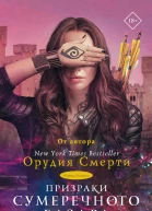К Клэр Призраки Сумеречного базара Книга вторая