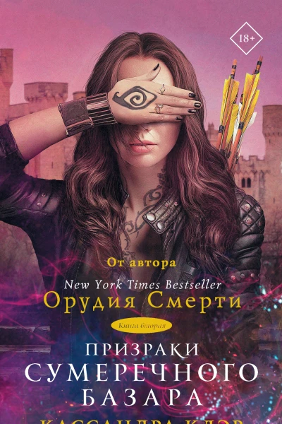 К Клэр Призраки Сумеречного базара Книга вторая