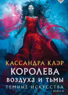 К Клэр Темные искусства Книга III Королева воздуха и тьмы