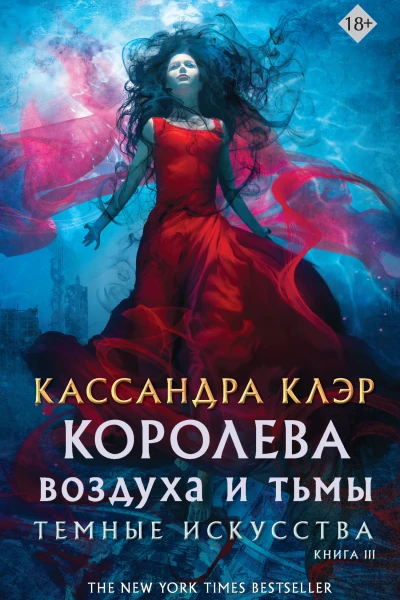 К Клэр Темные искусства Книга III Королева воздуха и тьмы