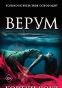 К Коул Верум