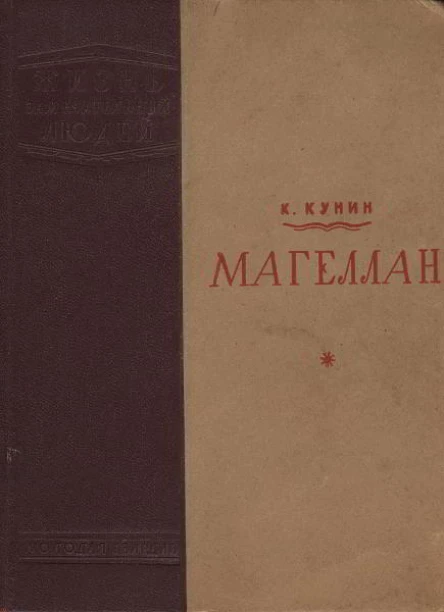 К Кунин Магеллан