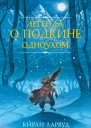 К Ларвуд Легенда о Подкине Одноухом