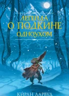 К Ларвуд Легенда о Подкине Одноухом