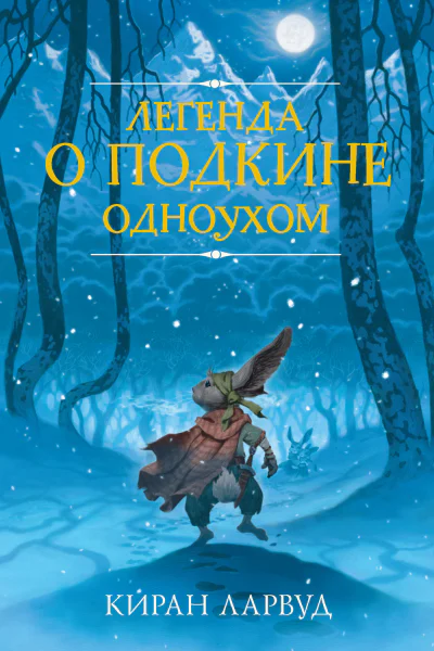 К Ларвуд Легенда о Подкине Одноухом