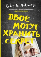 К М Макманус Двое могут хранить секрет