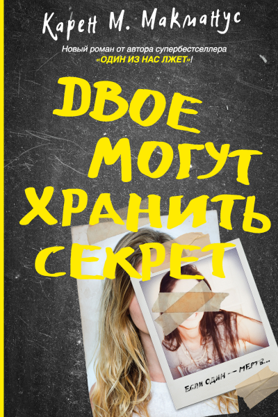 К М Макманус Двое могут хранить секрет