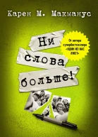 К М Макманус Ни слова больше