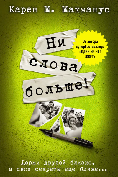 К М Макманус Ни слова больше