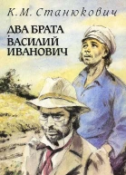 К М Станюкович Два брата Василий Иванович