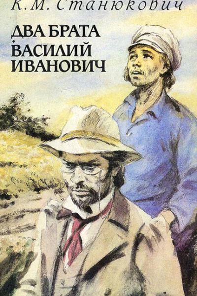 К М Станюкович Два брата Василий Иванович