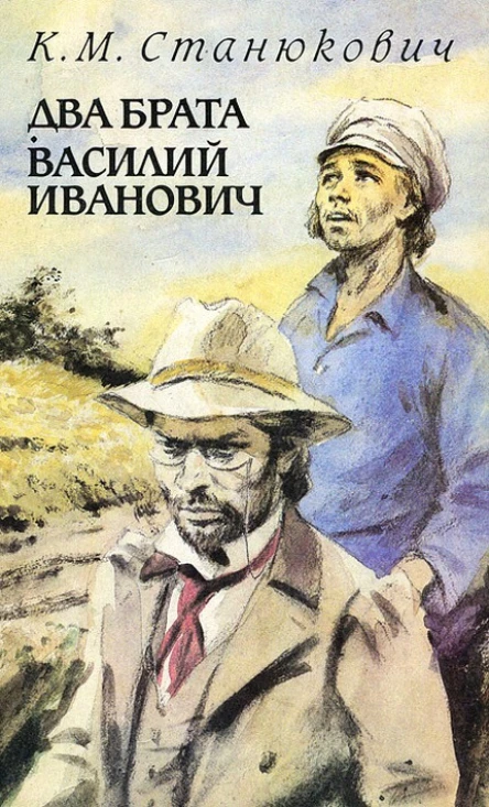 К М Станюкович Два брата Василий Иванович