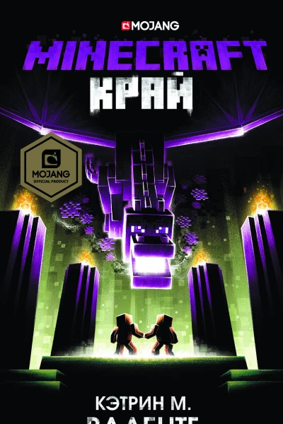 К М Валенте Minecraft Край