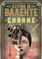 К М Валенте Сияние