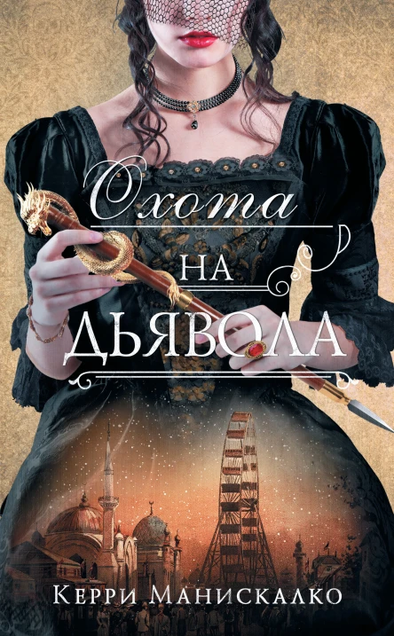 К Манискалко Охота на дьявола