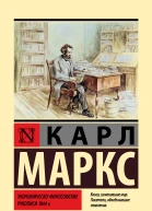 К Маркс Экономическофилософские рукописи 1844 г