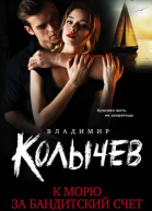 К морю за бандитский счет