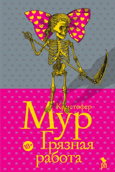 К Мур Грязная работа