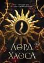 К Н Кроуфорд Лорд Хаоса