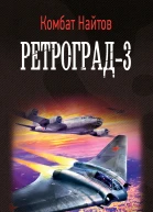 К Найтов Ретроград3