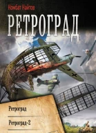 К Найтов Ретроград Ретроград2 Ретроград3