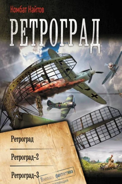 К Найтов Ретроград Ретроград2 Ретроград3