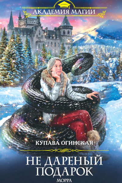 К Огинская Не дареный подарок Морра