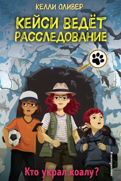 К Оливер Кто украл коалу