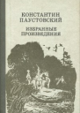 К Паустовский Избранные произведения