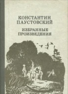 К Паустовский Избранные произведения