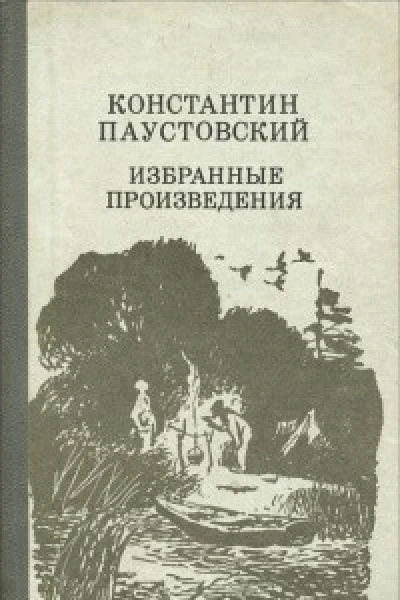 К Паустовский Избранные произведения