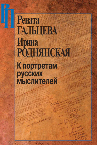 К портретам русских мыслителей