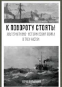 К повороту стоять