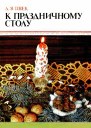 К праздничному столу