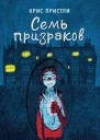 К Пристли Семь призраков