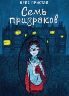 К Пристли Семь призраков