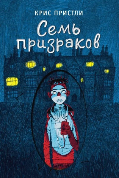 К Пристли Семь призраков